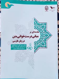 انتشار کتاب «مقدمه ای بر مبانی درست خوانی متن در زبان فارسی»