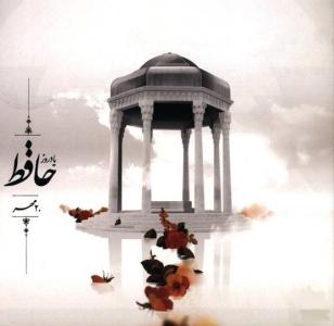 بزرگداشت روز حافظ