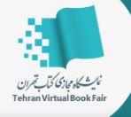 برگزاری نمایشگاه بین اللملی کتاب تهران (به صورت مجازی)