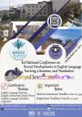 همایش ملی دستاوردهای نوین در آموزش، ادبیات و مترجمی زبان انگلیسی