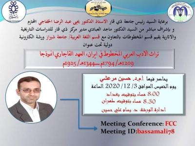 سخنرانی مجازی استاد بخش زبان و ادبیات عربی در دانشگاه ذی قار عراق