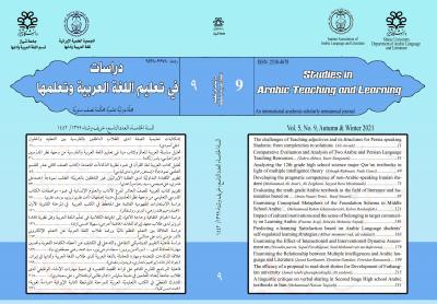 انتشار شماره 9 مجله علمی پژوهشی «دراسات فی تعلیم اللغة العربیة وتعلمها»
